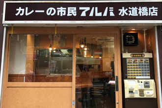 アルバ 水道橋店